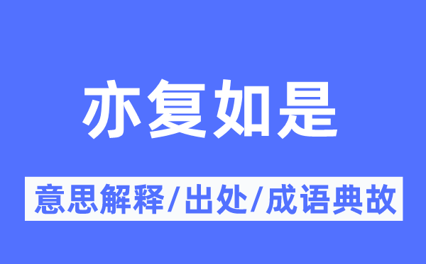 亦復(fù)如是的意思解釋,亦復(fù)如是的出處及成語(yǔ)典故