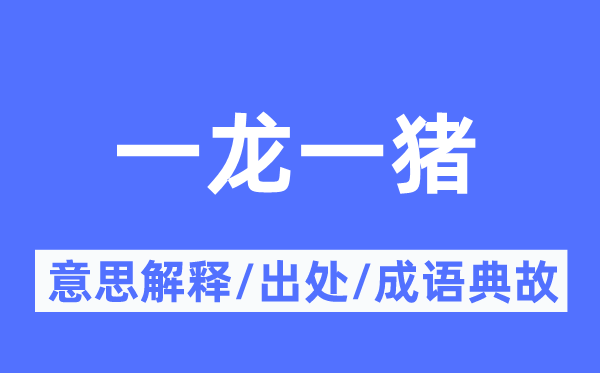一龍一豬的意思解釋,一龍一豬的出處及成語典故