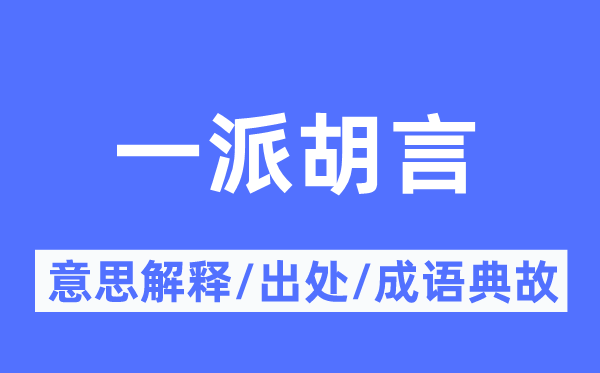 一派胡言的意思解釋,一派胡言的出處及成語典故