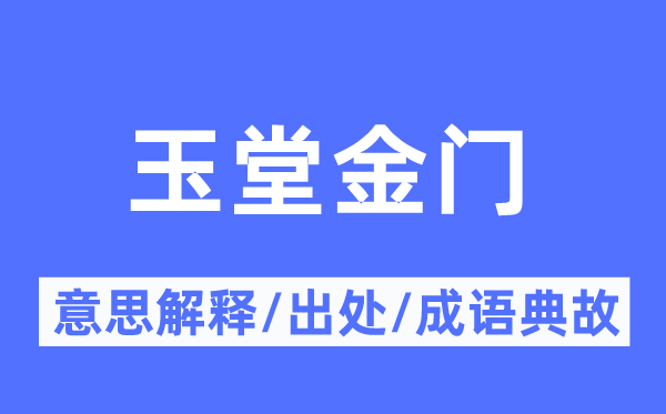 玉堂金門的意思解釋,玉堂金門的出處及成語(yǔ)典故