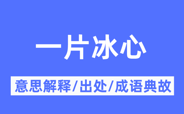 一片冰心的意思解釋,一片冰心的出處及成語典故