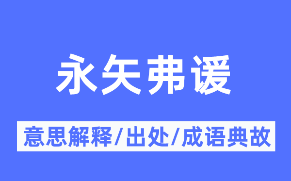 永矢弗諼的意思解釋,永矢弗諼的出處及成語典故