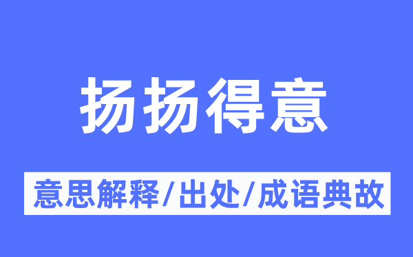 揚(yáng)揚(yáng)得意的意思解釋,揚(yáng)揚(yáng)得意的出處及成語典故