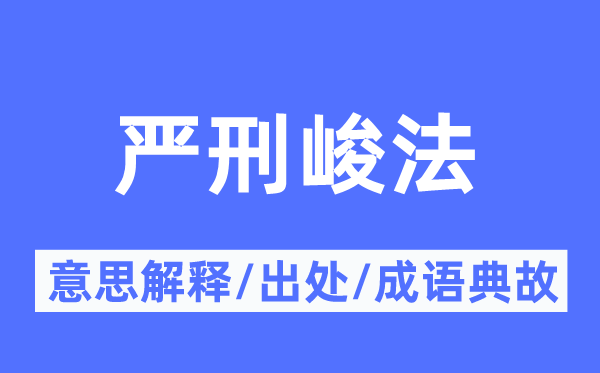 嚴刑峻法的意思解釋,嚴刑峻法的出處及成語典故