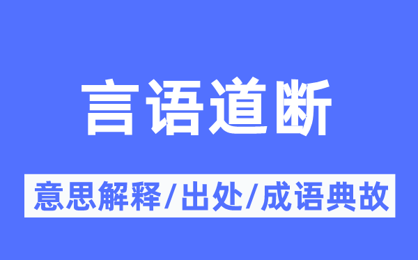 言語道斷的意思解釋,言語道斷的出處及成語典故