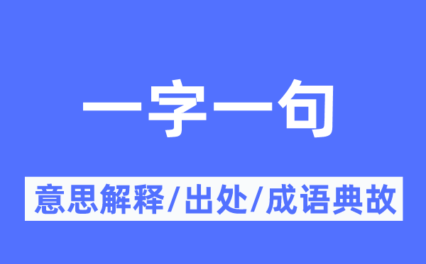 一字一句的意思解釋,一字一句的出處及成語典故