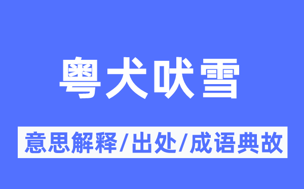 粵犬吠雪的意思解釋,粵犬吠雪的出處及成語(yǔ)典故