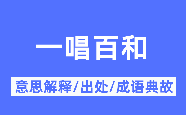 一唱百和的意思解釋,一唱百和的出處及成語(yǔ)典故