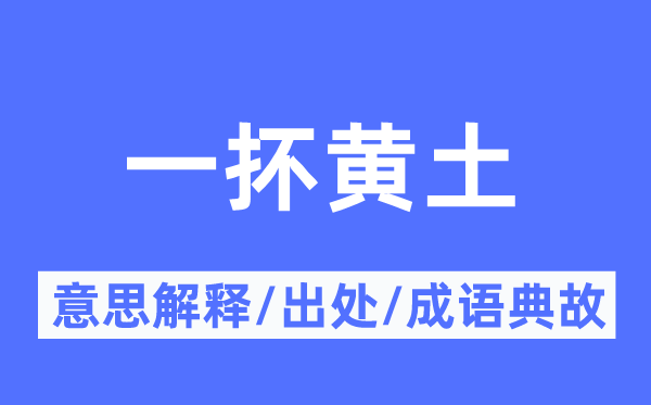 一抔黃土的意思解釋,一抔黃土的出處及成語(yǔ)典故