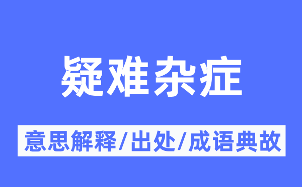 疑難雜癥的意思解釋,疑難雜癥的出處及成語(yǔ)典故