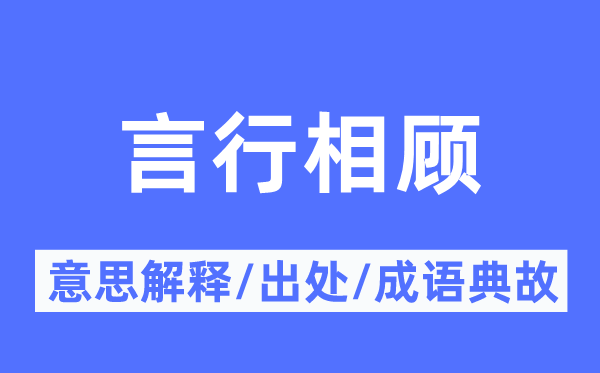 言行相顧的意思解釋,言行相顧的出處及成語典故