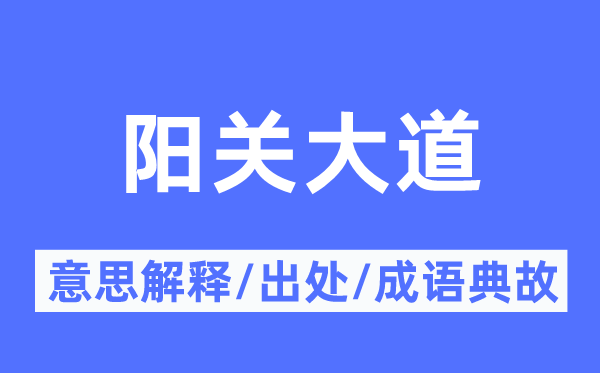 陽(yáng)關(guān)大道的意思解釋,陽(yáng)關(guān)大道的出處及成語(yǔ)典故