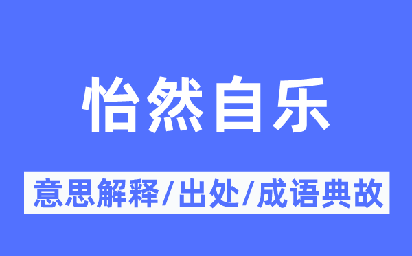 怡然自樂的意思解釋,怡然自樂的出處及成語(yǔ)典故