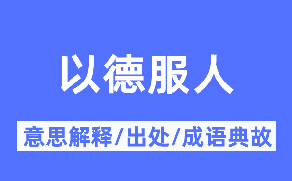 以德服人的意思解釋,以德服人的出處及成語(yǔ)典故