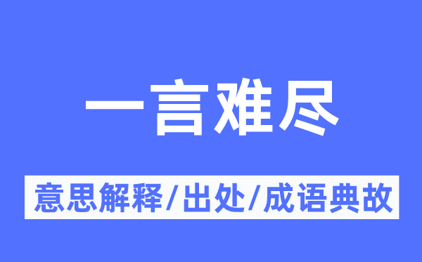 一言難盡的意思解釋,一言難盡的出處及成語典故