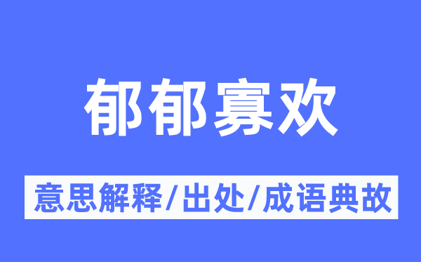 郁郁寡歡的意思解釋,郁郁寡歡的出處及成語(yǔ)典故