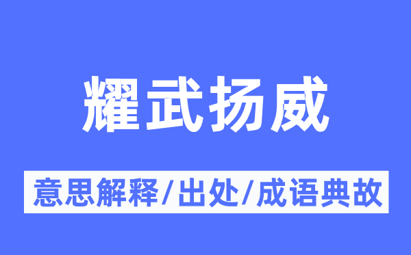耀武揚威的意思解釋,耀武揚威的出處及成語典故