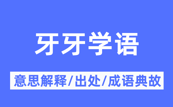 牙牙學語的意思解釋,牙牙學語的出處及成語典故