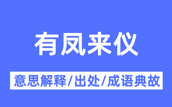 有鳳來儀的意思解釋,有鳳來儀的出處及成語典故