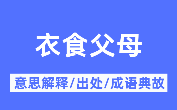 衣食父母的意思解釋,衣食父母的出處及成語典故