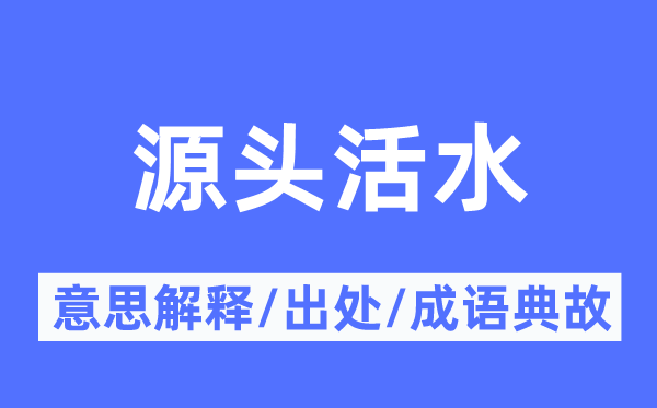 源頭活水的意思解釋,源頭活水的出處及成語(yǔ)典故
