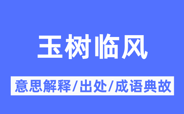 玉樹臨風(fēng)的意思解釋,玉樹臨風(fēng)的出處及成語(yǔ)典故