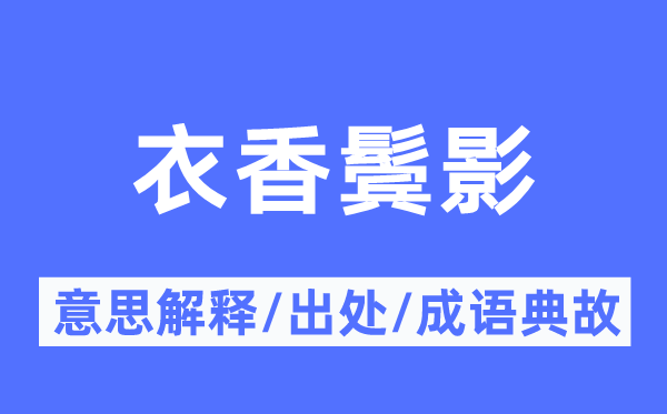 衣香鬢影的意思解釋,衣香鬢影的出處及成語典故