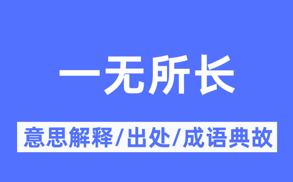 一無所長的意思解釋,一無所長的出處及成語典故