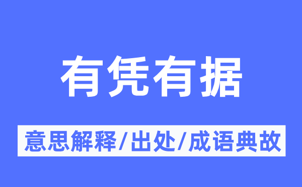 有憑有據(jù)的意思解釋,有憑有據(jù)的出處及成語(yǔ)典故