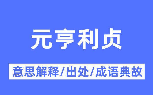 元亨利貞的意思解釋,元亨利貞的出處及成語典故