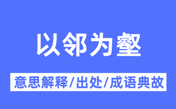 以鄰為壑的意思解釋,以鄰為壑的出處及成語(yǔ)典故