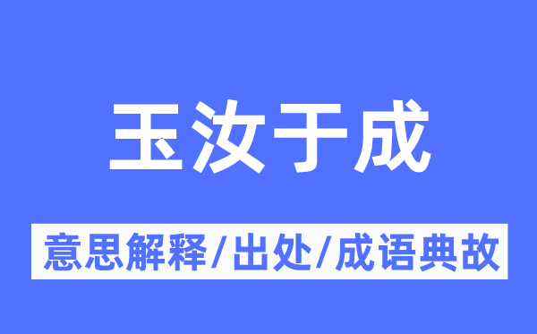 玉汝于成的意思解釋,玉汝于成的出處及成語(yǔ)典故