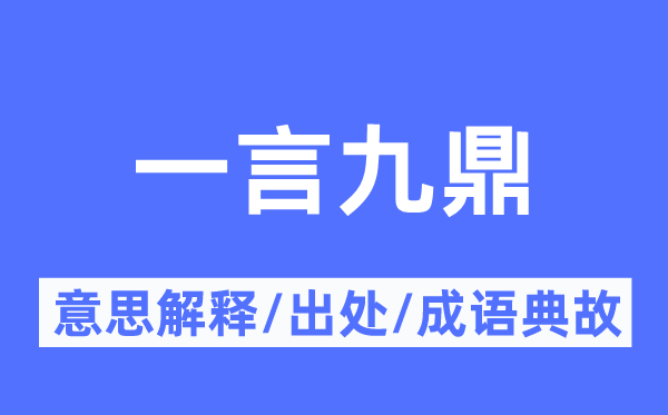 一言九鼎的意思解釋,一言九鼎的出處及成語(yǔ)典故