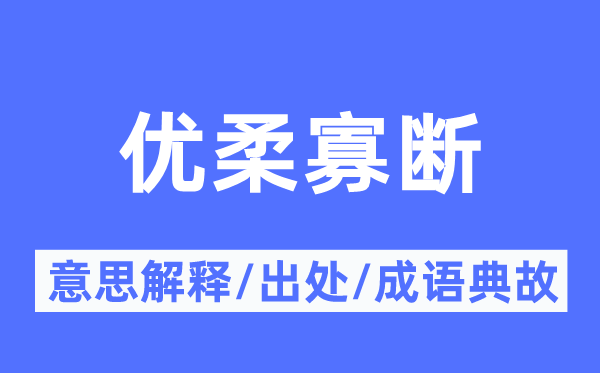 優(yōu)柔寡斷的意思解釋,優(yōu)柔寡斷的出處及成語典故