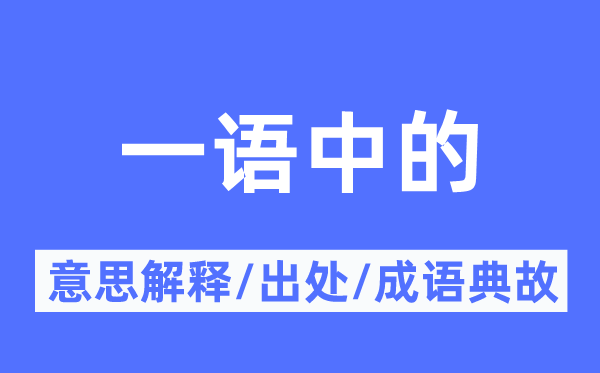 一語中的的意思解釋,一語中的的出處及成語典故