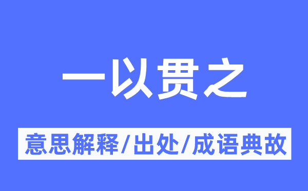 一以貫之的意思解釋,一以貫之的出處及成語(yǔ)典故