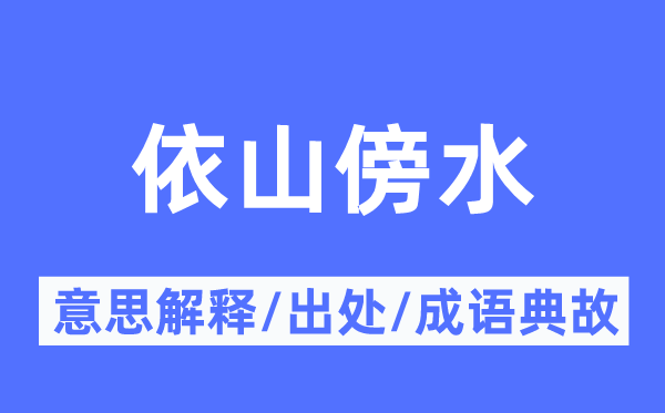 依山傍水的意思解釋,依山傍水的出處及成語典故