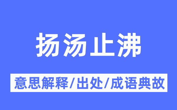 揚(yáng)湯止沸的意思解釋,揚(yáng)湯止沸的出處及成語(yǔ)典故