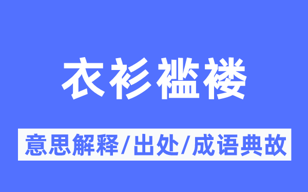 衣衫襤褸的意思解釋,衣衫襤褸的出處及成語(yǔ)典故