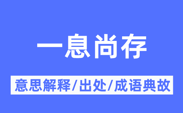 一息尚存的意思解釋,一息尚存的出處及成語(yǔ)典故