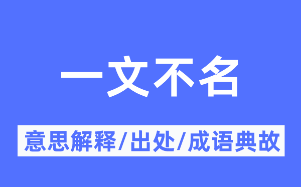 一文不名的意思解釋,一文不名的出處及成語(yǔ)典故