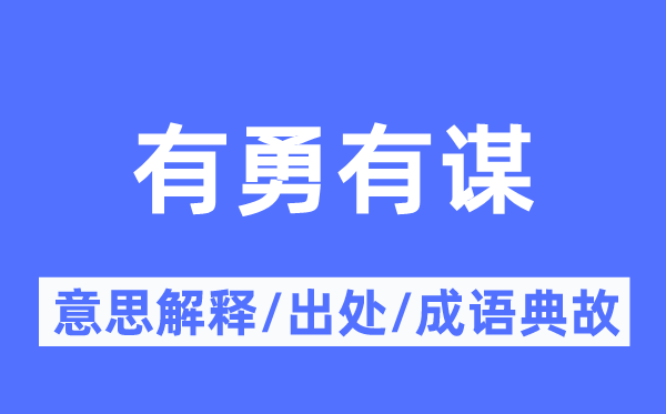 有勇有謀的意思解釋,有勇有謀的出處及成語(yǔ)典故