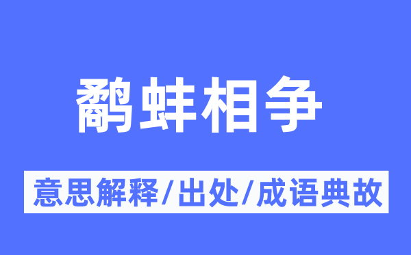鷸蚌相爭的意思解釋,鷸蚌相爭的出處及成語典故