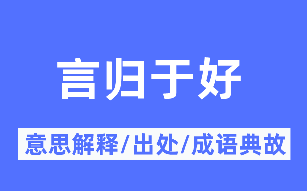 言歸于好的意思解釋,言歸于好的出處及成語典故