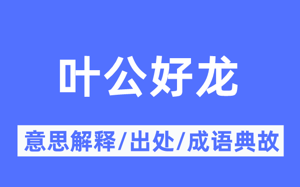 葉公好龍的意思解釋,葉公好龍的出處及成語(yǔ)典故