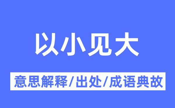 以小見大的意思解釋,以小見大的出處及成語典故