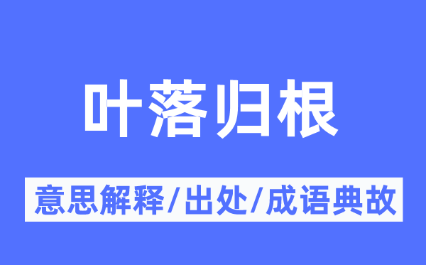 葉落歸根的意思解釋,葉落歸根的出處及成語(yǔ)典故