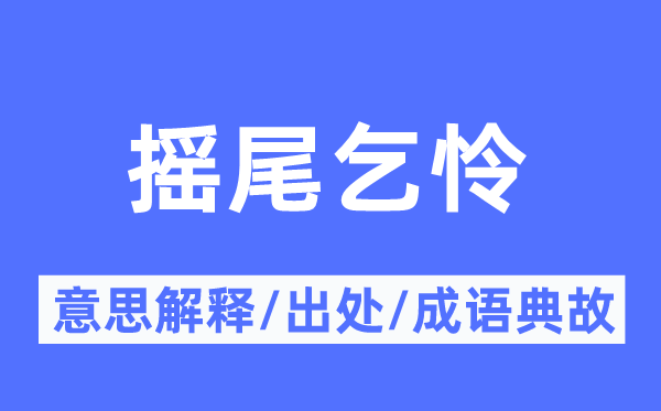 搖尾乞憐的意思解釋,搖尾乞憐的出處及成語(yǔ)典故