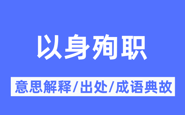 以身殉職的意思解釋,以身殉職的出處及成語典故