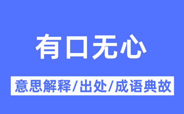 有口無(wú)心的意思解釋,有口無(wú)心的出處及成語(yǔ)典故